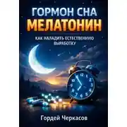 Постер книги Гормон Сна Мелатонин: Как Наладить Естественную Выработку