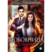 Постер книги Любовница демона
