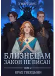 Э. Марголис - Близнецам закон не писан. Том 2. Крах твердыни