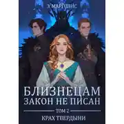 Постер книги Близнецам закон не писан. Том 2. Крах твердыни