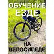Постер книги Обучение езде на велосипеде