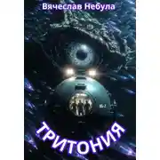 Постер книги Тритония