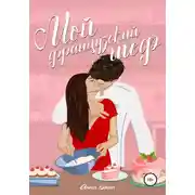 Постер книги Мой французский шеф