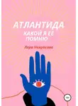 Лера Некрасова - Атлантида, какой я ее помню…