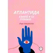 Постер книги Атлантида, какой я ее помню…