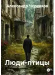 Александр Черевков - Люди-птицы