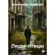 Постер книги Люди-птицы