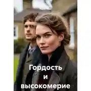 Постер книги Гордость и высокомерие