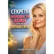 Постер книги Секреты Молодости Кожи после Пятидесяти. Естественные Методы