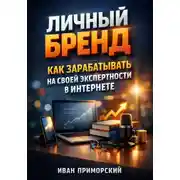 Постер книги Личный Бренд. Как Зарабатывать на Своей Экспертности в Интернете