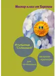 Берегиня - Мастер-класс "Игольница Солнышко"