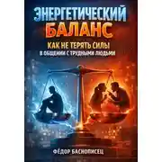 Постер книги Энергетический Баланс. Как Не Терять Силы в Общении с Трудными Людьми