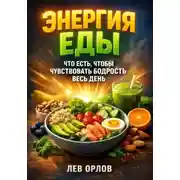 Постер книги Энергия Еды. Что Есть Чтобы Чувствовать Бодрость Весь День