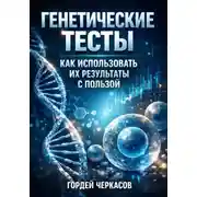 Постер книги Генетические Тесты. Как Использовать Их Результаты с Пользой