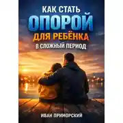 Постер книги Как Стать Опорой для Ребенка в Сложный Период