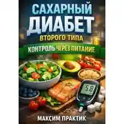 Постер книги Сахарный Диабет Второго Типа. Контроль через Питание