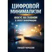 Постер книги Цифровой Минимализм. Фокус на Главном в Эпоху Информации
