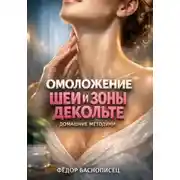 Постер книги Омоложение Шеи и Зоны Декольте. Домашние Методики