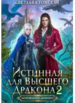 Светлана Томская - Истинная для Высшего Дракона 2