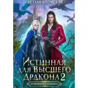 Постер книги Истинная для Высшего Дракона 2