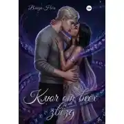 Постер книги Ключ от всех звёзд