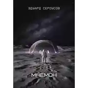 Постер книги Мнемон