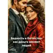 Постер книги Бедность и богатство: как деньги меняют людей