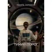 Постер книги Тихий порог
