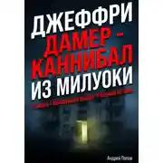 Постер книги Джеффри Дамер – Каннибал из Милуоки