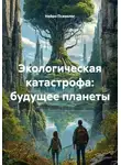 Нейро Психолог - Экологическая катастрофа: будущее планеты