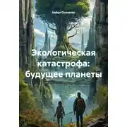 Постер книги Экологическая катастрофа: будущее планеты