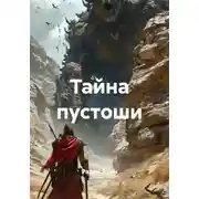 Постер книги Тайна пустоши