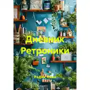 Постер книги Дневник Ретроники