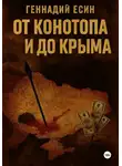 Геннадий Есин - От Конотопа и до Крыма