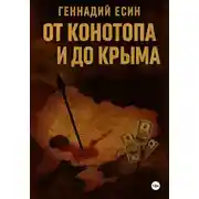 Постер книги От Конотопа и до Крыма