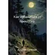 Постер книги Как избавиться от прошлого