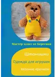 Берегиня - Мастер-класс "Штанишки"