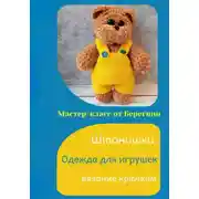 Постер книги Мастер-класс "Штанишки"