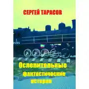 Постер книги Ослепительные фантастические истории
