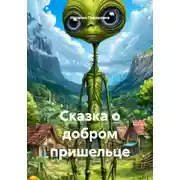 Постер книги Сказка о добром пришельце