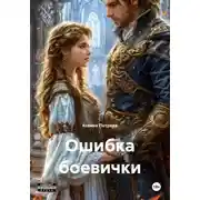 Постер книги Ошибка боевички