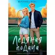 Постер книги Ледяная подача
