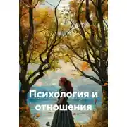 Постер книги Психология и отношения