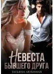 Татьяна Любимая - Невеста бывшего друга