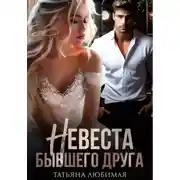 Постер книги Невеста бывшего друга