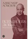 Александр Асмолов - Психология любви: Загадочный дар эволюции