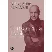 Постер книги Психология любви: Загадочный дар эволюции