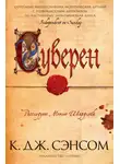 Кристофер Сэнсом - Суверен