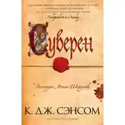 Постер книги Суверен