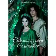 Постер книги Седьмая из рода Семеновых